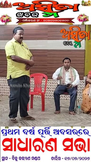 #ଅସ୍ମିତା_ଖବରର_ପ୍ରଥମ_ସ୍ୱଣ୍ଣକ୍ଷେତ୍ର_ଦିବସ
ପବିତ୍ର ରଥଯାତ୍ରା ଅବସରରେ ଅସ୍ମିତା ଖବର ଡିଜିଟାଲ ମିଡ଼ିଆ ହାଉସର ପ୍ରଥମ ବର୍ଷ ପୂର୍ତ୍ତି। ଏହି ଅବସରରେ ସାଧାରଣ ସଭାର ସିଧାପ୍ରସାରଣ କାର୍ଯ୍ୟକ୍ରମ କେବଳ ଅସ୍ମିତା ଖବରରେ।
#AsmitaKhabarLive
#OneYearCelebraation
#AsmitaKhabarDigital
#AsmitaKhabarOdia
#AsmitaMediaHouse
#GenaralMeettingAsmitaKhabar
#ChandikholNews
#RathaYatraSpecial
#OdishaNews
#ASMITAKHABAR