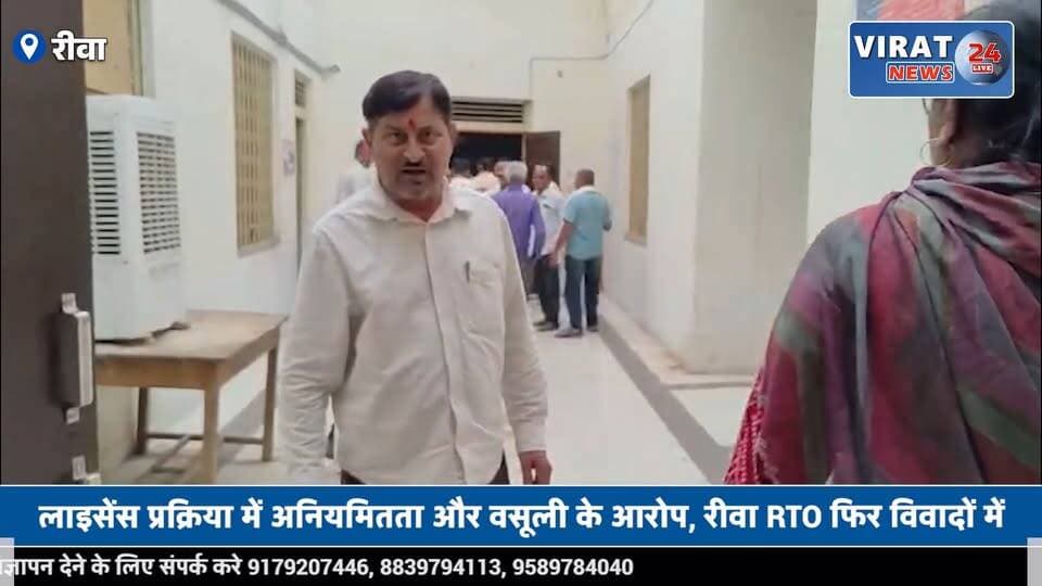 रीवा RTO पर रिश्वतखोरी के आरोप, लाइसेंस जारी करने में मनमानी की शिकायत
#rewa #mpnews #viralnews #rewamp17 #rewamp #rewacity #bagheli #mp17 #rewari