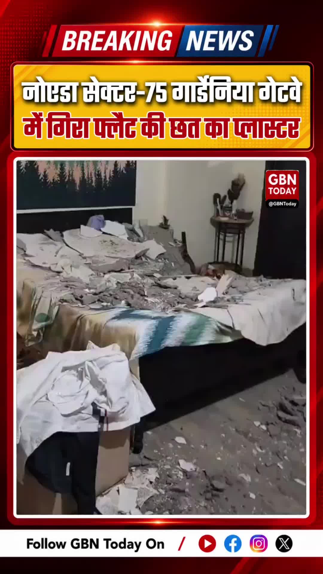 नोएडा: सेक्टर-75 गार्डेनिया गेटवे में गिरा फ्लैट की छत का प्लास्टर, बाल-बाल बची जान
#Noida #GardeniaGateway #Sector75