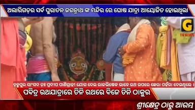 ବ୍ରହ୍ମପୁର ସହରରେ ବିଭିନ୍ନ ଜଗନ୍ନାଥ ମନ୍ଦିର ପକ୍ଷରୁ ଆୟୋଜିତ ହେଲା ଘୋଷଯାତ୍ରା । ତିନି ରଥରେ ବିଜେ କରିଲେ ତିନିଠାକୁର ।
#gtvnewsodisha