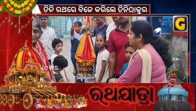 ବ୍ରହ୍ମପୁର ସହରରେ ବିଭିନ୍ନ ଜଗନ୍ନାଥ ମନ୍ଦିର ପକ୍ଷରୁ ଆୟୋଜିତ ହେଲା ଘୋଷଯାତ୍ରା । ତିନି ରଥରେ ବିଜେ କରିଲେ ତିନିଠାକୁର ।
#gtvnewsodisha #rathyatra #Odisha #silkcity