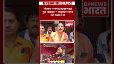 विवादित बयान देने वाले मौलाना पर लखनऊ में दर्ज हुई FIR #yogi #uppolice #hindu #muslim #upnews #bjp