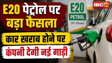 E20 Fuel News : E20 पेट्रोल..उपभोक्ता आयोग का बड़ा आदेश | Car खराब होने पर कंपनी देगी नई गाड़ी