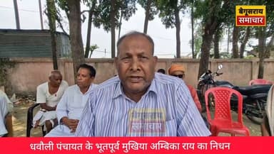 "धबौली पंचायत हुआ गमगीन... पूर्व मुखिया अंबिका राय के निधन से हर आंख हुई नम।
#AmbikaRai #RIPAmbikaRai #Shradhanjali #OmShanti #DhabauliPanchayat #Begusarai #BegusaraiNews #BiharNews #BreakingNews #FormerMukhiya #Jansevak #Tribute #EmotionalNews #NewsUpdate #ViralNews #BiharKiBaat #RestInPeace #JusticeToPeople #LocalNews #NewsToday
