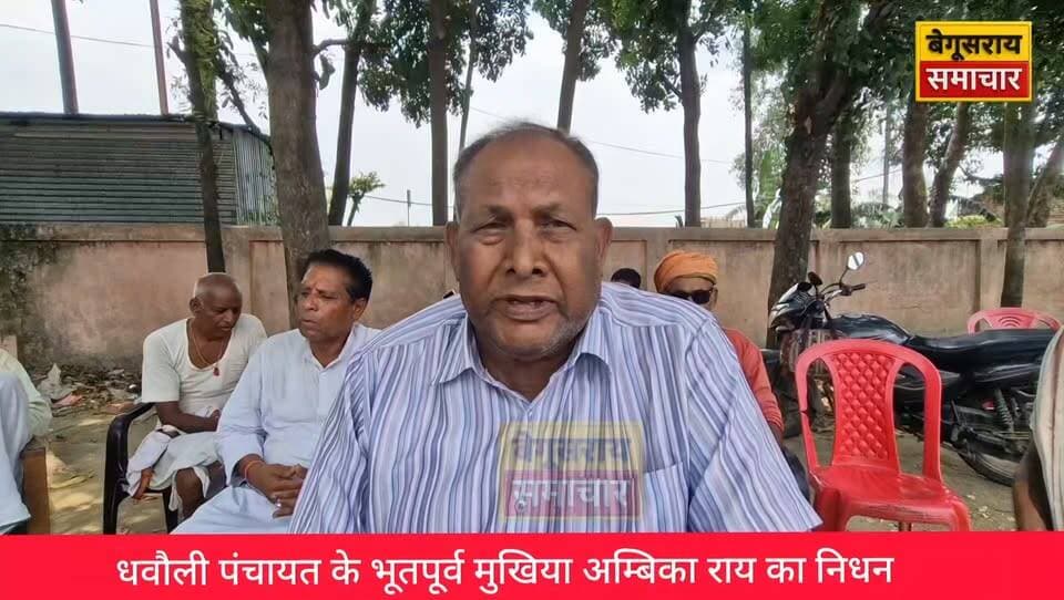 "धबौली पंचायत हुआ गमगीन... पूर्व मुखिया अंबिका राय के निधन से हर आंख हुई नम।
#AmbikaRai #RIPAmbikaRai #Shradhanjali #OmShanti #DhabauliPanchayat #Begusarai #BegusaraiNews #BiharNews #BreakingNews #FormerMukhiya #Jansevak #Tribute #EmotionalNews #NewsUpdate #ViralNews #BiharKiBaat #RestInPeace #JusticeToPeople #LocalNews #NewsToday