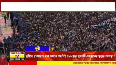 পুরীতে রথযাত্রায় মহা অঘটন, পদপিষ্ট ১২০ জন পূণ্যার্থী, একজনের মৃত্যুর আশঙ্কা