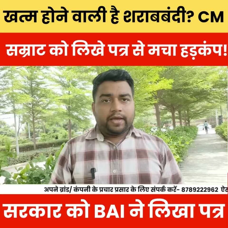 क्या खत्म होने वाली है शराबबंदी? CM सम्राट को BAI संस्था के खुले पत्र से बिहार में हड़कंप | Bihar Sharabbandi News
#SharabBandi #CMSamrat #Bihar #BiharPolitics #BAI #OpenLetter #BiharNews #BreakingNews #LiquorBan #SamratChoudhary #ViralNews #BulletNewsTV