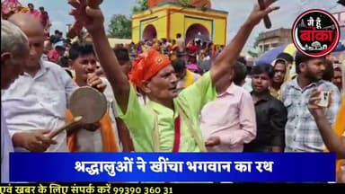 "जय मधुसूदन के जयघोष से गूंजा बौंसी! हजारों श्रद्धालुओं ने खींचा भगवान का भव्य रथ, उमड़ी आस्था की अपार भीड़"
बौंसी (बांका)। ऐतिहासिक मधुसूदन मंदिर से गुरुवार को भगवान मधुसूदन की पारंपरिक रथ यात्रा पूरे धार्मिक उल्लास और भव्यता के साथ निकाली गई। वैदिक मंत्रोच्चार एवं विशेष पूजन-अर्चना के बाद भगवान को अलंकृत रथ पर विराजमान कराया गया। रथ यात्रा में बिहार के अलावा झारखंड और पश्चिम बंगाल से पहुंचे हजारों श्रद्धालुओं ने भाग लिया। "जय मधुसूदन", "राधे-राधे" और "जय मंदार" के जयघोष से पूरा नगर भक्तिमय हो उठा। ढोल-नगाड़ों और भजन-कीर्तन के बीच श्रद्धालुओं ने उत्साहपूर्वक भगवान के रथ को खींचकर अपनी आस्था प्रकट की।
#मैं_हूं_बांका #BankaNews #मधुसूदन_रथयात्रा #बौंसी #जय_मधुसूदन #जय_मंदार #धार्मिक_आस्था #BreakingNews #BiharNews