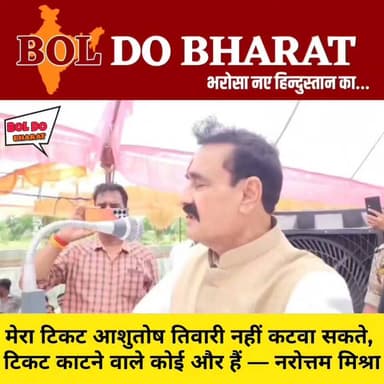 मेरा टिकट आशुतोष तिवारी नहीं कटवा सकते, टिकट काटने वाले कोई और हैं — नरोत्तम मिश्रा
दतिया में पूर्व गृहमंत्री का बड़ा बयान, बोले— आशुतोष तिवारी की इतनी क्षमता नहीं, फैसला कहीं और से हुआ
जितेंद्र गुप्ता ✍️। बोल दो भारत । दतिया । उपचुनाव
दतिया में पूर्व गृहमंत्री नरोत्तम मिश्रा ने विधानसभा टिकट को लेकर बड़ा बयान दिया। उन्होंने कहा कि "आशुतोष तिवारी की इतनी क्षमता नहीं है कि वह मेरा टिकट कटवा दें। मेरा टिकट काटने वाले कोई और हैं।" उनके इस बयान के बाद प्रदेश की राजनीति में नई चर्चाएं शुरू हो गई हैं। नरोत्तम मिश्रा के इस बयान को भाजपा के अंदरूनी समीकरणों से जोड़कर देखा जा रहा है।
#Datia #दतिया #मध्यप्रदेश #DatiabyElection