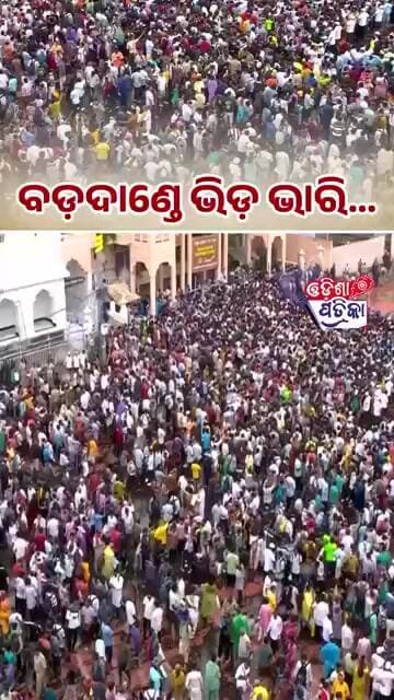 ଏ ନାନୀ ଟିକେ ହାଉଲେ ଯିବୁ #odisha #odishapatrika #Puri #Badadanda #Jagannath