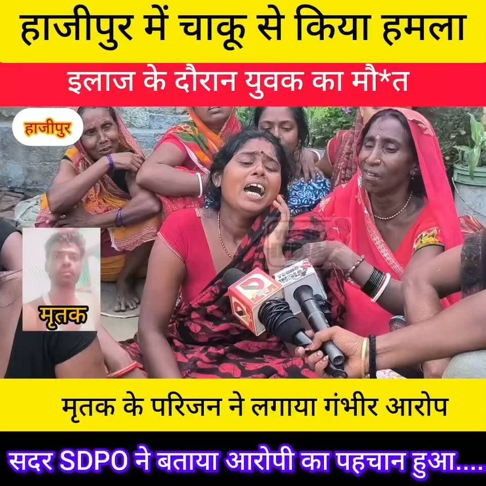 हाजीपुर में चाकूबाजी: इलाज के दौरान युवक की मौत, परिजनों का रो-रोकर बुरा हाल
हाजीपुर वैशाली जिले के हाजीपुर में चाकू मारकर किए गए हमले में घायल युवक की इलाज के दौरान मौत हो गई। घटना के बाद मृतक के परिवार में कोहराम मच गया है और परिजनों का रो-रोकर बुरा हाल है।
घटना की सूचना मिलते ही सदर थाना पुलिस और सदर एसडीपीओ सुबोध कुमार मौके पर पहुंचे। एसडीपीओ ने मृतक के परिजनों से मुलाकात कर उन्हें ढांढस बंधाया और मामले की निष्पक्ष जांच का भरोसा दिया। उन्होंने कहा कि पुलिस सभी पहलुओं पर जांच कर रही है तथा आरोपियों की पहचान कर जल्द गिरफ्तारी की जाएगी। मृतक सदर थाना क्षेत्र अंतर्गत दिघी कला पूर्वी निवासी अकलू दास का 30 वर्षीय पुत्र जितेंद्र कुमार बताया गया है।
पुलिस घटना के कारणों और हमलावरों की तलाश में जुटी है। आसपास के लोगों से पूछताछ की जा रही है और तकनीकी साक्ष्यों के आधार पर भी जांच आगे बढ़ाई जा रही है।
#Tags #Hajipur #Vaishali #Bihar #CrimeNews #KnifeAttack #Murder #SadarThana #SDPO #BiharPolice #BreakingNews #YoungIndiaNews #HajipurNews #VaishaliNews #BiharCrime #JusticeForVictim #PoliceInvestigation #LatestNews #HindiNews #Breaking #NewsUpdate #अपराध