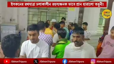 ধর্মনগরে ইসকনের রথযাত্রায় রহস্যজনকভাবে মর্মান্তিক মৃত্যু এক তরুণীর! #Exclusive #Breaking