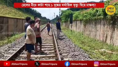 রেলের নীচে কাটা পড়ে এক বৃদ্ধার মর্মান্তিক মৃত্যু!