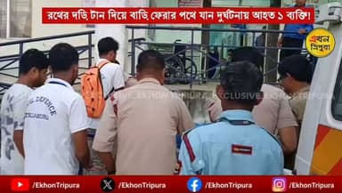 রথের দড়ি টেনে বাড়ি ফেরার পথেই অঘটন!
তেলিয়ামুড়ার কৃষ্ণপুর আমতলী এলাকায় রথযাত্রার সময় অল্টো গাড়ির ধাক্কায় গুরুতর আহত ৫৫ বছর বয়সি যতীন্দ্র সরকার! তাঁকে দ্রুত তেলিয়ামুড়া মহকুমা হাসপাতালে ভর্তি করা হয়েছে। ঘটনায় এলাকাজুড়ে চাঞ্চল্যের সৃষ্টি হয়েছে।
#Exclusive #Accident