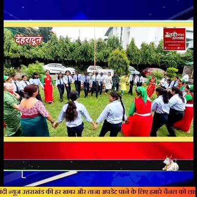 #देहरादून_में_हरेला_पर्व_की_धूम_डॉ_माधुरी_बर्थवाल_के_गीतों_पर_झूमीं_महिला पॉलिटेक्निक की छात्राएं और शिक्षिकाएं
#देहरादून। उत्तराखंड के पारंपरिक लोक पर्व 'हरेला' के शुभ अवसर पर आज देहरादून स्थित ओएनजीसी बीएस नेगी महिला पॉलिटेक्निक कॉलेज में एक भव्य और रंगारंग कार्यक्रम का आयोजन किया गया। संस्थान परिसर में आयोजित इस उत्सव को छात्राओं, शिक्षिकाओं और स्टाफ सदस्यों ने बड़े ही हर्षोल्लास और धूमधाम के साथ मनाया। इस अवसर पर पूरा परिसर उत्तराखंड की लोक संस्कृति के रंगों में सराबोर नजर आया।
कार्यक्रम में मुख्य आकर्षण का केंद्र:- #उत्तराखंड_की_सुप्रसिद्ध_लोक_गायिका और पद्मश्री पुरस्कार से सम्मानित डॉ. माधुरी बर्थवाल रहीं। उन्होंने कार्यक्रम में मुख्य अतिथि के रूप में शिरकत की और हरेला पर्व के महत्व पर प्रकाश डाला। डॉ. माधुरी बर्थवाल ने वहां उपस्थित महिलाओं और छात्राओं के साथ मिलकर बेहद खूबसूरत और पारंपरिक लोक गीत प्रस्तुत किए। उनके सुरीले गीतों और प्रस्तुति ने कार्यक्रम में समां बांध दिया, जिस पर परिसर में मौजूद सभी महिलाएं थिरकने को मजबूर हो गईं।
इस दौरान कॉलेज प्रबंधन और छात्राओं द्वारा पौधारोपण भी किया गया, जो पर्यावरण संरक्षण और प्रकृति के प्रति आभार व्यक्त करने वाले इस त्योहार के मूल संदेश को दर्शाता है। कॉलेज प्रशासन ने इस सफल आयोजन के लिए सभी सहयोगियों का आभार व्यक्त किया और कहा कि ऐसे आयोजन नई पीढ़ी को अपनी समृद्ध सांस्कृतिक विरासत और पर्यावरण चेतना से जोड़ने का एक बेहतरीन माध्यम हैं।