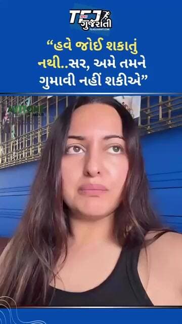 “અમે તમને ગુમાવી નહીં શકીએ” #ytnewshorts #gujaratinews