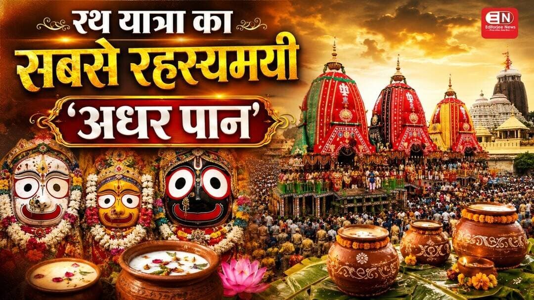 रथ यात्रा का सबसे रहस्यमयी अनुष्ठान 'अधर पान' #SpiritualIndia #RathYatra #Jagannath #Puri #Sanatan