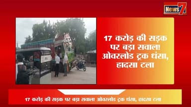 #breakingnews 17 करोड़ की सड़क पर बड़ा सवाल! ओवरलोड ट्रक धंसा, हादसा टला #news7 #hindauncity #LatestNews