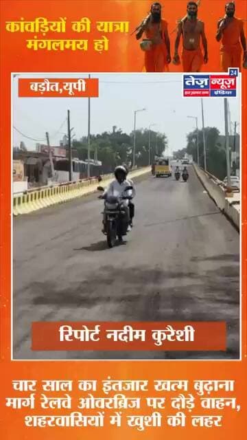 चार साल का इंतजार खत्म बुढ़ाना मार्ग रेलवे ओवरब्रिज पर दौड़े वाहन, शहरवासियों में खुशी की लहरकांवड़