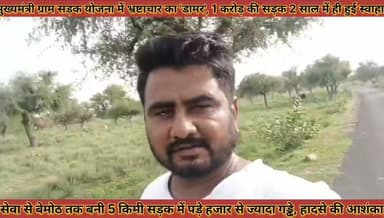 #मुख्यमंत्री_ग्राम_सड़क_योजना_में_भ्रष्टाचार_का_डामर_1_करोड़ #की_सड़क_2_साल_में_ही_हुई_स्वाहा
#mukhaymantri #gram #sadak #yojana #me #bhrshatachar #ka #damar #ek #crore #ki #sadak #do #saal #me #hi #hui #savaha #news #didwanajila
