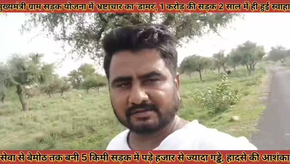 #मुख्यमंत्री_ग्राम_सड़क_योजना_में_भ्रष्टाचार_का_डामर_1_करोड़ #की_सड़क_2_साल_में_ही_हुई_स्वाहा
#mukhaymantri #gram #sadak #yojana #me #bhrshatachar #ka #damar #ek #crore #ki #sadak #do #saal #me #hi #hui #savaha #news #didwanajila