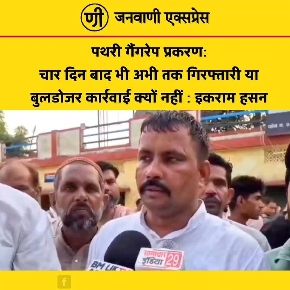 पथरी गैंगरेप प्रकरण: "चार दिन बाद भी न गिरफ्तारी हुई, न बुलडोजर कार्रवाई" – इकराम हसन।
आजाद समाज पार्टी के लक्सर विधानसभा प्रभारी इकराम हसन ने पथरी गैंगरेप प्रकरण को लेकर पुलिस और सरकार पर सवाल उठाए। उन्होंने कहा कि "चार दिन बीत जाने के बाद भी न तो आरोपियों की गिरफ्तारी हुई और न ही बुलडोजर कार्रवाई की गई।"
इकराम हसन ने मामले में शीघ्र और निष्पक्ष कार्रवाई की मांग करते हुए कहा कि पीड़िता को जल्द न्याय मिलना चाहिए। उन्होंने आरोप लगाया कि देरी से लोगों में आक्रोश बढ़ रहा है और प्रशासन को तत्काल प्रभावी कदम उठाने चाहिए।
#JanwaniExpress #IkramHasan #Pathri #Haridwar #GangrapeCase #Justice #AzadSamajParty #BreakingNews #UttarakhandNews #CrimeNews #HindiNews #NewsUpdate #WomenSafety #LatestNews #PublicOpinion