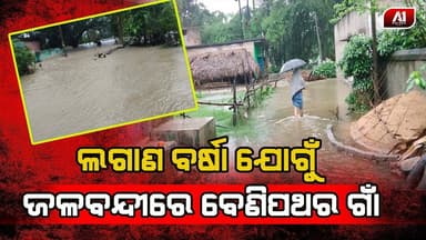 ଲଗାଣ ବର୍ଷା ଯୋଗୁଁ ହିନ୍ଦୋଳ ବ୍ଲକ ବେଣିପଥର ଗ୍ରାମ ଜଳବନ୍ଦୀ। DHAEKANAL NEWS | @a1odisha