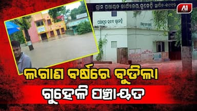 ଲଗାଣ ବର୍ଷରେ ବୁଡ଼ିଲା ଗୁହେଳି ପଞ୍ଚାୟତ | DHENKANAL NEWS | @a1odisha