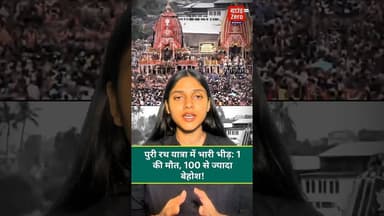 पुरी रथ यात्रा में भारी भीड़: 1 की मौत, 100 से ज्यादा बेहोश! #purirathyatra #jagganathpuri