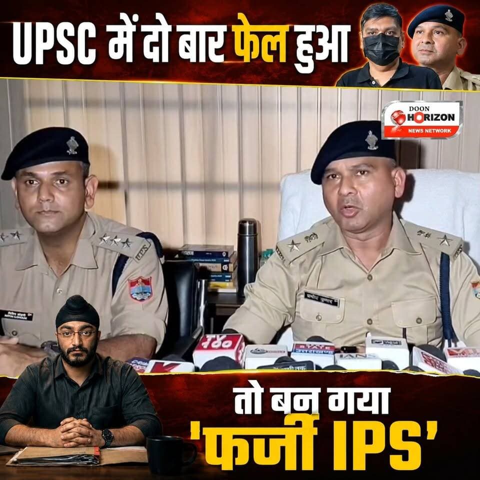 रिटायर्ड बड़े अफसर का बेटा ही निकला महाठग! देहरादून में रौब झाड़ने के लिए बुना था फर्जी IPS का जाल
#DoonPolice #doonpolice #followersシ゚