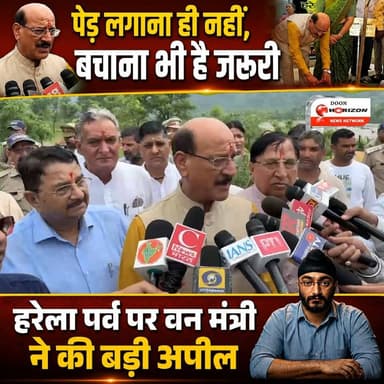 लोकपर्व हरेला के पावन अवसर पर मालदेवता, रायपुर में आयोजित “हर गाँव का यही पैगाम, एक पेड़ माँ के नाम” कार्यक्रम में प्रदेश के वन एवं तकनीकी शिक्षा मंत्री श्री सुबोध उनियाल मुख्य अतिथि के रूप में सम्मिलित हुए। इस अवसर पर उन्होंने वृक्षारोपण कर प्रदेशवासियों से अधिक से अधिक पौधे लगाने तथा उनके संरक्षण का संकल्प लेने का आह्वान किया।
#UttarakhandNews #uttarakhandnews #followersシ゚