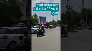 #सच या झूठ। मध्यम वर्ग बच्चे बड़े शहरों में पैदल ही स्कूल आना जाना करते हैं माता पिता के साथ!