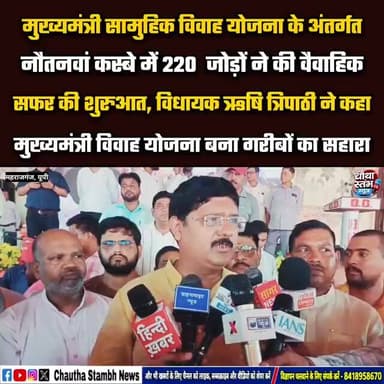 मुख्यमंत्री सामुहिक विवाह योजना के अंतर्गत नौतनवां कस्बे में 220 जोड़ों ने की वैवाहिक सफर की शुरुआत