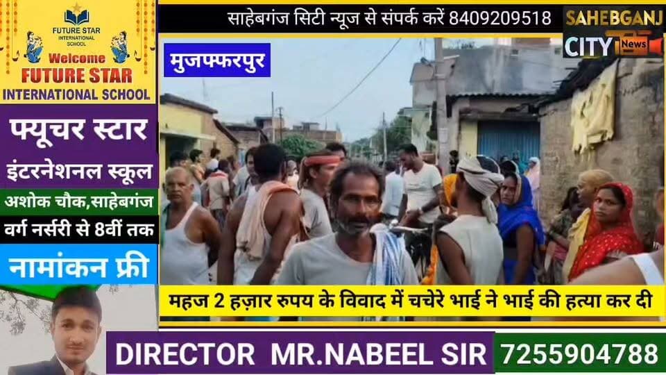 महज 2 हज़ार रुपय के विवा"द में चचेरे भाई ने भाई की ह"त्या कर दी #रक्सा #सकरा #मुजफ्फरपुर #बिहार