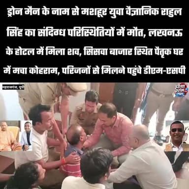 ड्रोन-मैन के नाम से मशहूर युवा वैज्ञानिक राहुल सिंह का सं#*दिग्ध परिस्थि#*तियों में मौ#*त...