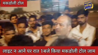 रात 1बजे किया मकडोली टोल जाम
#rajkumarpatoudinews #रोहतक #tol #haryana #haryananews