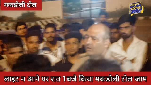 रात 1बजे किया मकडोली टोल जाम
#rajkumarpatoudinews #रोहतक #tol #haryana #haryananews