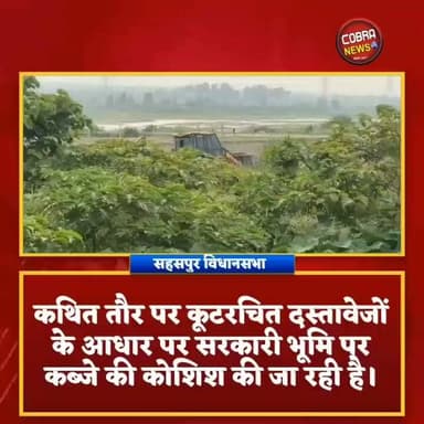 सहसपुर विधानसभा में सरकारी भूमि पर राजनीतिक भूमाफिया करवा रहा अवैध कब्जा! आसन नदी किनारे 50 बीघे से अधिक भूमि पर जेसीबी से समतलीकरण का आरोप
विकासनगर तहसील क्षेत्र के रामपुर चोईं बस्ती स्थित आसन नदी किनारे सरकारी भूमि पर बड़े पैमाने पर अवैध कब्जे के आरोप सामने आए हैं।
आरोप है कि आशीर्वाद स्क्रीनिंग प्लांट के नीचे करीब 50 बीघा गोल्डन फॉरेस्ट से राज्य सरकार में निहित भूमि, ग्राम समाज की भूमि और नदी श्रेणी की भूमि पर जेसीबी मशीन चलाकर समतलीकरण किया जा रहा है।
कथित तौर पर कूटरचित दस्तावेजों के आधार पर सरकारी भूमि पर कब्जे की कोशिश की जा रही है
हमारे द्वारा पहले भी उक्त व्यक्ति के अवैध कब्जे हटवाए गए है और इसकी शिकायत भी जिलाधिकारी से की गई है :-शबनम शाहीन ग्राम प्रधान रामपुर
@top fans BJP Uttarakhand Sahdev Singh Pundir Ramesh Dhaundiyal Shekhar Bansal Aryandra Sharma Sumit Chowdhary Bajrangi Selaqui
#highlightseveryone #followerseveryone #uttarakhandnewsupdate #selaquisahaspurdehradun