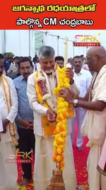 జగన్నాథ రధయాత్రలో పాల్గొన్న CM చంద్రబాబు #cbn #tdp #rathayatra #trending #ytshorts #trending #viral