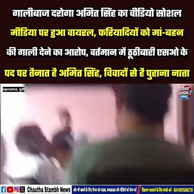 गालीबाज दरोगा अमित सिह का वीडियो सोशल मीडिया पर हुआ वायरल, फरियादियो को मां-बहन की गाली देने का आरोप
