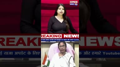 BJP पर भड़कीं ममता बनर्जी मैं तब तक जिंदा रहूंगी #shorts #bengalpolitics #tmcvsbjp #trending #reels