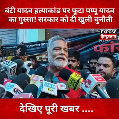 बंटी यादव हत्याकांड पर फूटा पप्पू यादव का गुस्सा! सरकार को दी खुली चुनौती
#BuntyYadav #BuntyYadavMurder #PappuYadav #PatnaNews #BiharNews #BreakingNews #BiharPolitics #JusticeForBunty #ViralNews #HindiNews #ExposeHindustan #LatestNews #Trending #bihar #patna #CM #MP