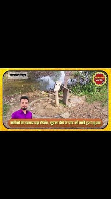 महीनों से खराब पड़ा हैंडपंप, सूचना देने के बाद भी नहीं हुआ सुधार। एक हैंडपंप के सहारे दो गाँव के लोग, घंटों इंतजार के बाद मिल रहा पानी।
#raipura #shahnagar #phe #panna #mp