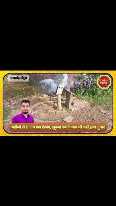 महीनों से खराब पड़ा हैंडपंप, सूचना देने के बाद भी नहीं हुआ सुधार। एक हैंडपंप के सहारे दो गाँव के लोग, घंटों इंतजार के बाद मिल रहा पानी।
#raipura #shahnagar #phe #panna #mp