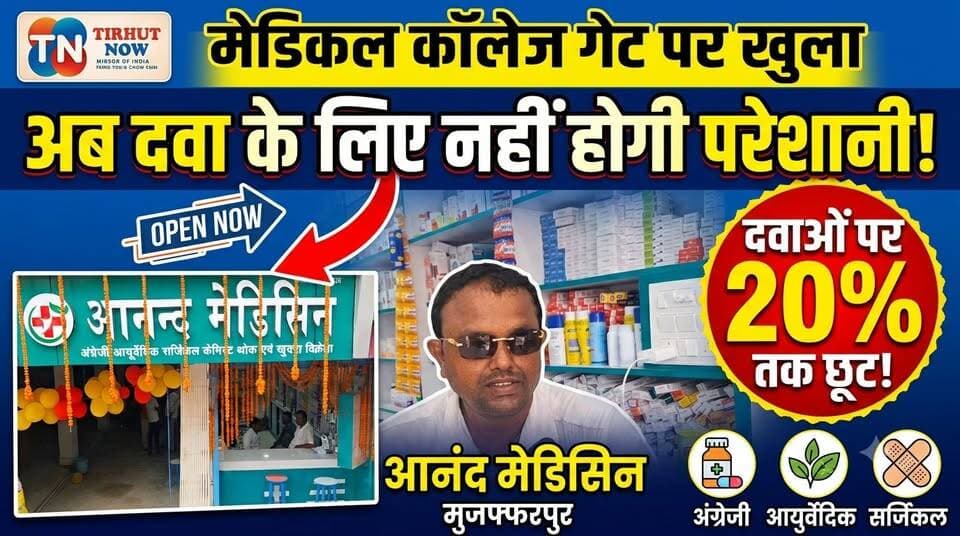 अब दवा के लिए नहीं होगी परेशानी! मेडिकल कॉलेज गेट पर खुला आनंद मेडिसिन, 20% तक डिस्काउंट
#Muzaffarpur #AnandMedicine #MedicalCollege #MedicineStore #Healthcare