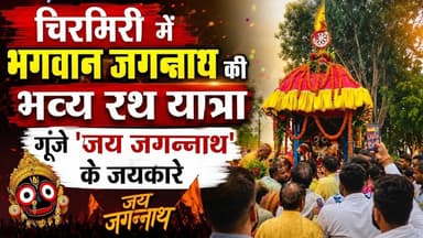 चिरमिरी में भगवान जगन्नाथ की भव्य रथ यात्रा | गूंजे 'जय जगन्नाथ' के जयकारे 🚩 | Jagannath Rath Yatra