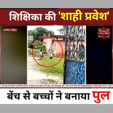 सरकारी स्कूल में शर्मनाक नज़ारा! बच्चों ने बेंच से बनाया 'पुल', मैडम की हुई Royal Entry
Description
बिहार के अररिया जिले के जोगबनी स्थित एक सरकारी प्राथमिक विद्यालय का वीडियो सोशल मीडिया पर तेजी से वायरल हो रहा है। वीडियो में दावा किया जा रहा है कि स्कूल परिसर में जलजमाव होने के कारण एक महिला शिक्षिका ने खुद कीचड़ में चलने के बजाय बच्चों से बेंच उठवाकर अपने लिए रास्ता बनवाया और उसी पर चलते हुए स्कूल में प्रवेश किया। इस घटना के बाद शिक्षा व्यवस्था पर गंभीर सवाल उठ रहे हैं। क्या इस मामले में शिक्षिका पर कार्रवाई होगी? पूरी रिपोर्ट देखिए।
#Bihar #Araria #Jogbani #ViralVideo #GovernmentSchool #Teacher #SchoolViral #Education #BiharNews #HindiNews #WeeHoursNews #TrendingNews #BreakingNews
