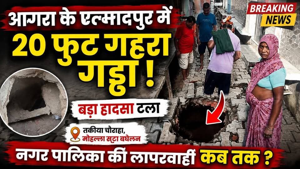 #एत्मादपुर: मुख्य बाजार की गली में 20 फीट गहरा गड्ढा, बड़ा हादसा टला।*
#Etmadpur
#viralvideochallenge
#KhabarExpert
#trendingnow