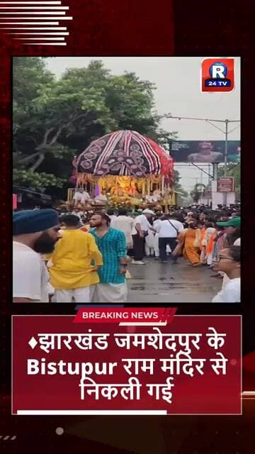 झारखंड जमशेदपुर के Bistupur राम मंदिर से निकली गई प्रभु जगन्नाथ की रथ यात्रा लगे जय जगन्नाथ के नारे