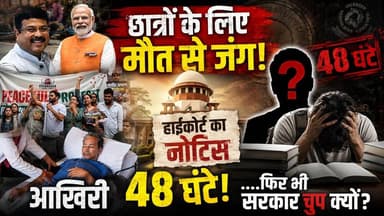छात्रों के लिए "सोनम वांगचुक" की भूख हड़ताल, कोर्ट का आदेश! लेकिन सरकार मौन। खबरों के खिलाड़ी
#SonamWangchuk #JantarMantar #NEETScam #JusticeForStudents #SaveLadakh #DharmendraPradhan #cjpnews #trendingnews #ModiGovernment #khabarokekhiladi